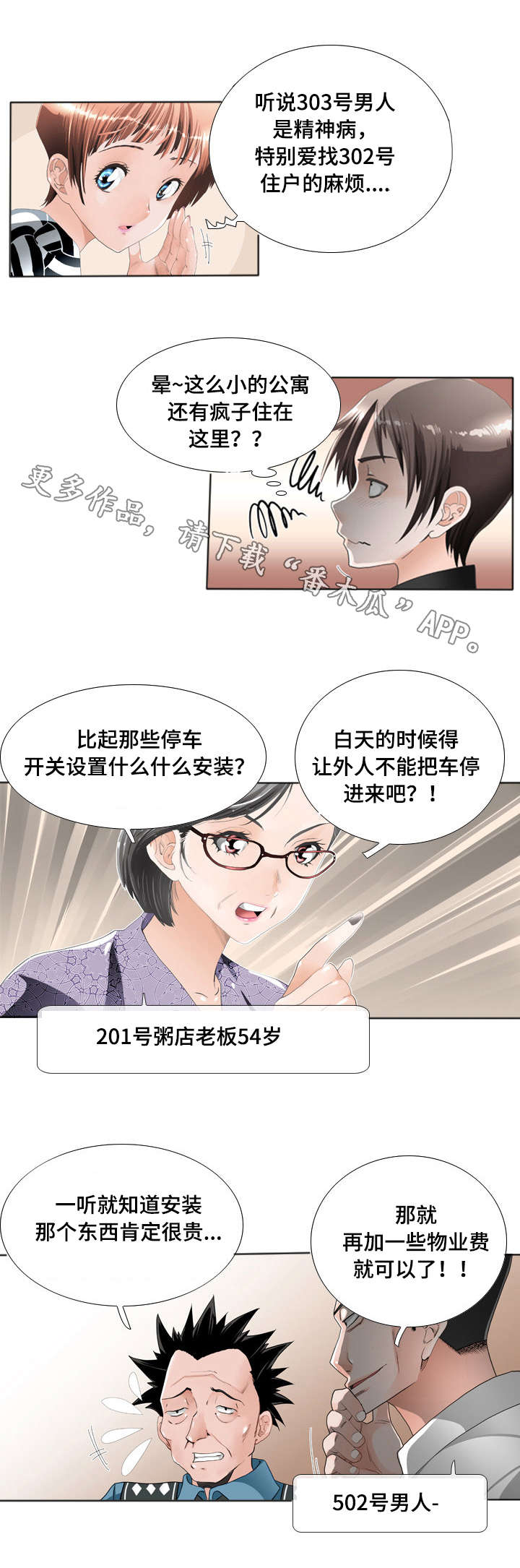 《智慧大楼》漫画最新章节第19章：举报免费下拉式在线观看章节第【4】张图片