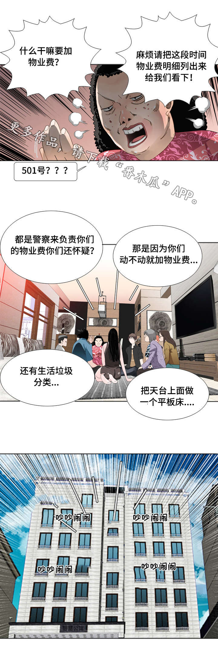 《智慧大楼》漫画最新章节第19章：举报免费下拉式在线观看章节第【3】张图片