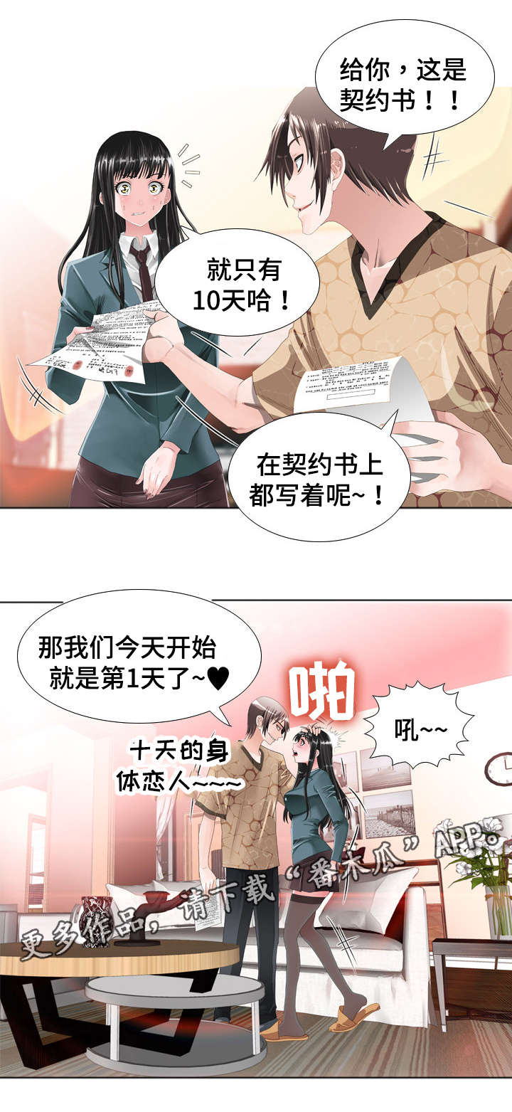 《智慧大楼》漫画最新章节第22章：契约免费下拉式在线观看章节第【3】张图片