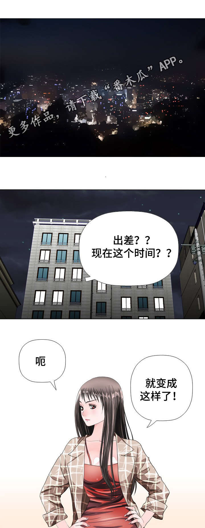 《智慧大楼》漫画最新章节第49章：出差免费下拉式在线观看章节第【3】张图片