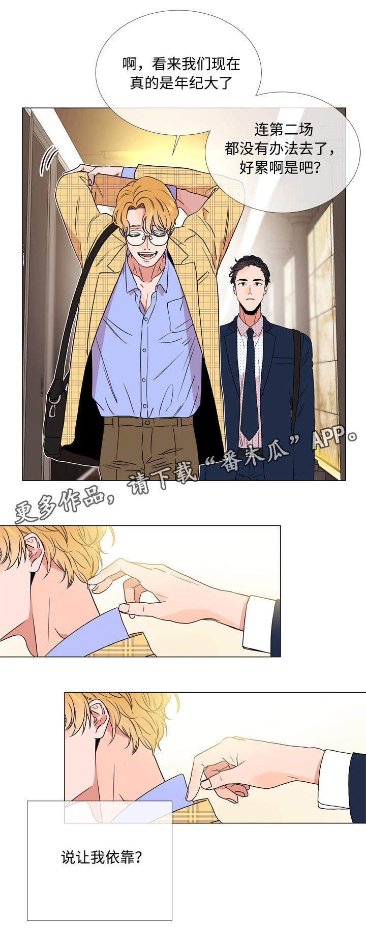 《目标人员》漫画最新章节第20章：依靠免费下拉式在线观看章节第【8】张图片