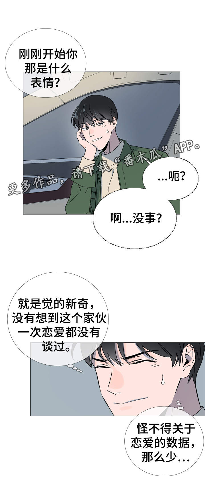 《目标人员》漫画最新章节第34章：重来没有谈过恋爱免费下拉式在线观看章节第【7】张图片