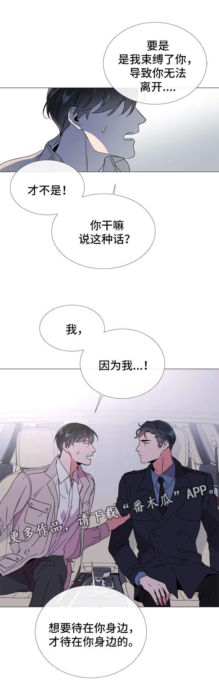 《目标人员》漫画最新章节第44章：我想待在你身边免费下拉式在线观看章节第【7】张图片