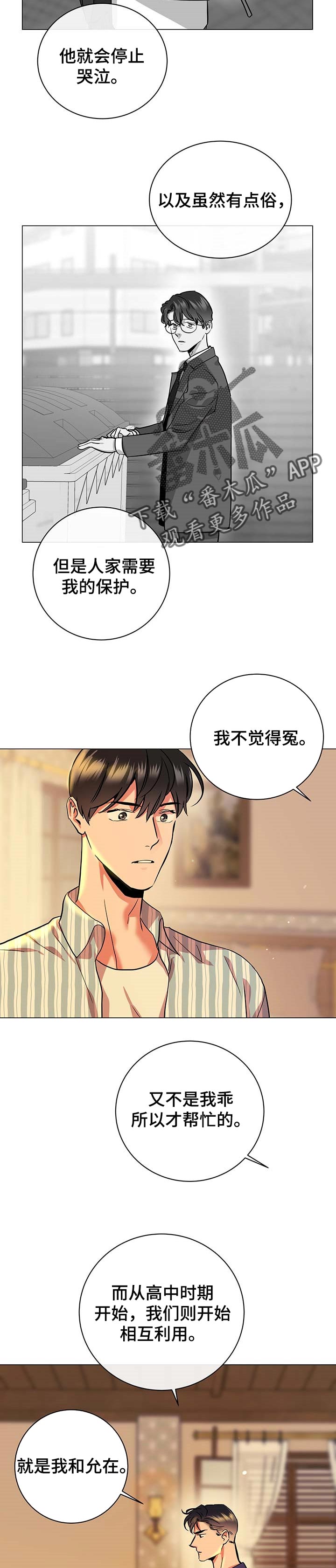 《目标人员》漫画最新章节第157章：真正的爱免费下拉式在线观看章节第【3】张图片