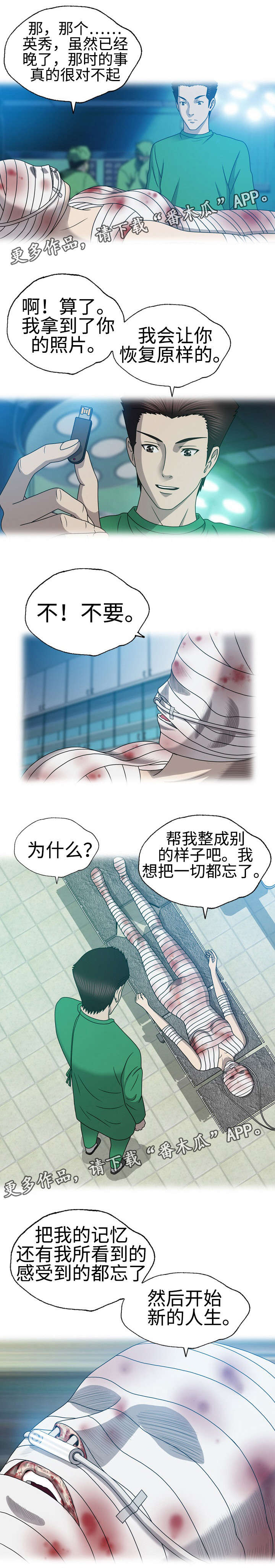 《整形交换》漫画最新章节第39章：车祸免费下拉式在线观看章节第【8】张图片