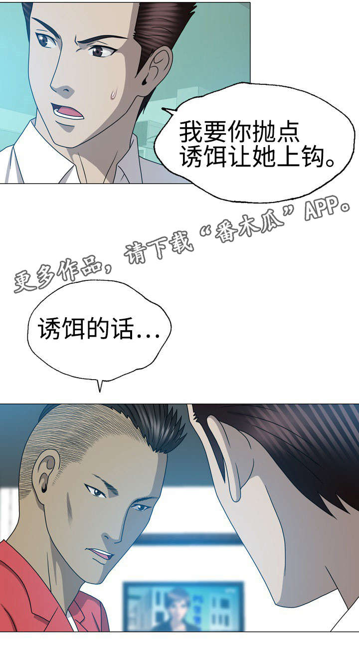 《整形交换》漫画最新章节第58章：诱饵免费下拉式在线观看章节第【13】张图片