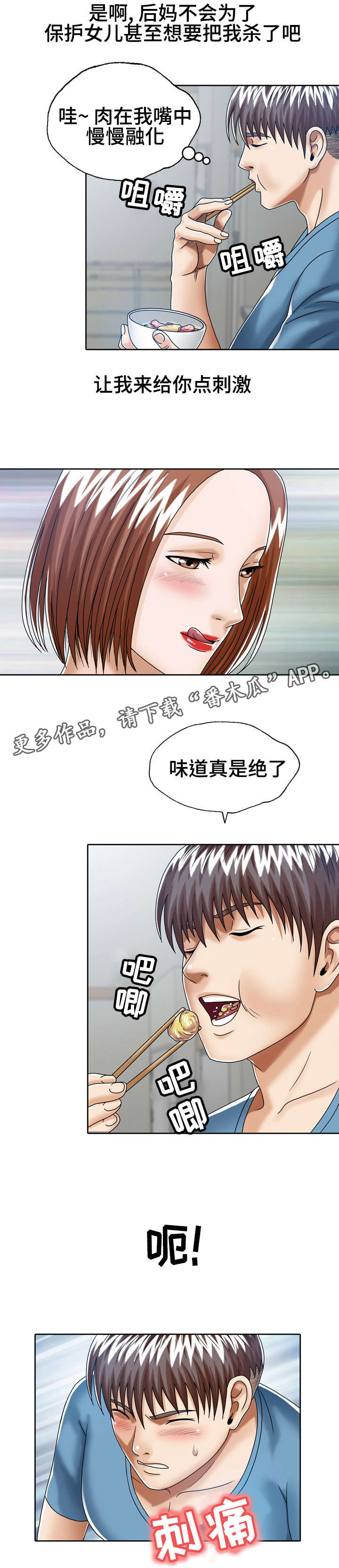 《异能感应》漫画最新章节第25章：后妈的圈套免费下拉式在线观看章节第【4】张图片