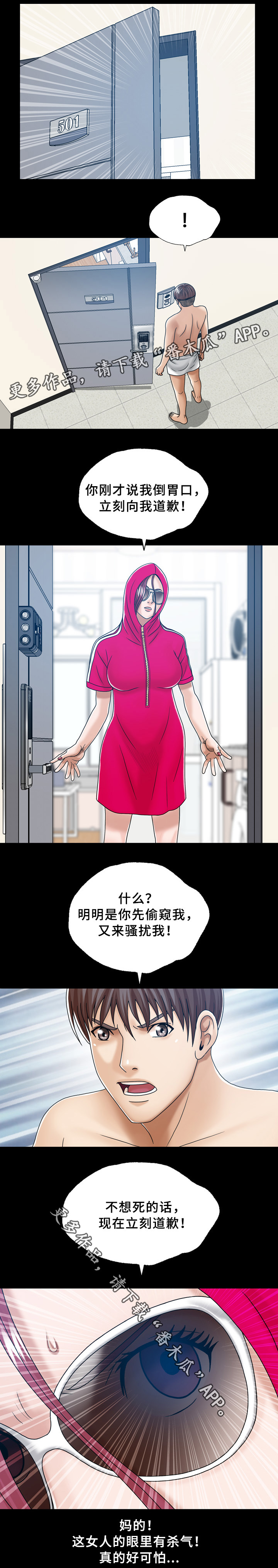 《异能感应》漫画最新章节第34章：501的女人免费下拉式在线观看章节第【8】张图片