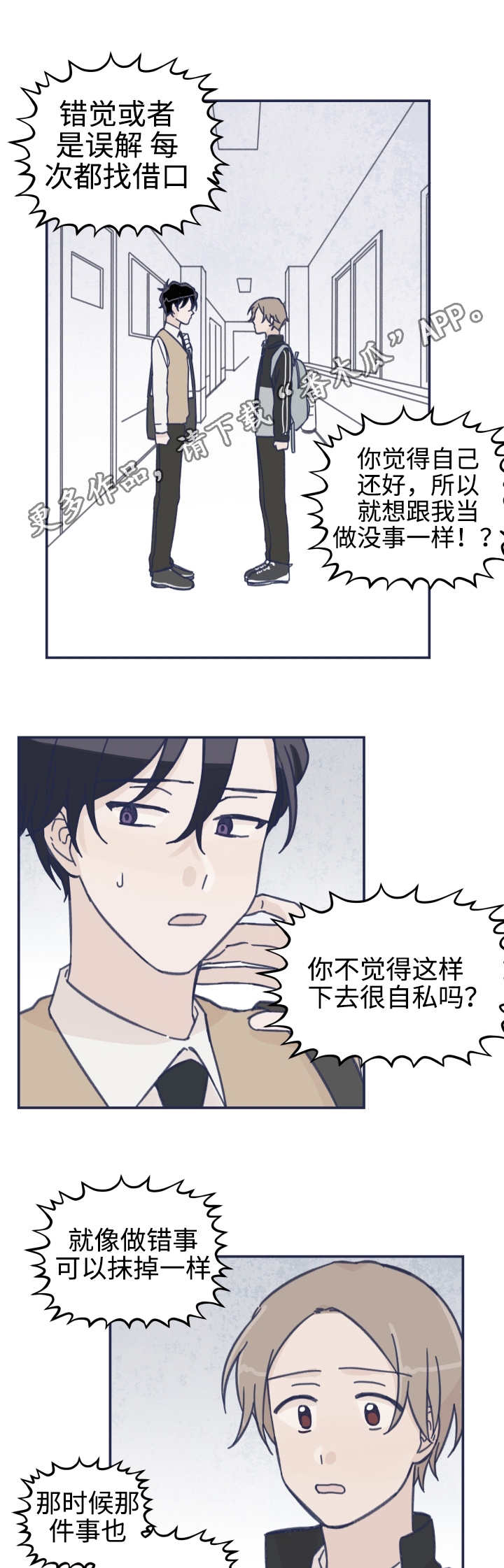 《青涩长成》漫画最新章节第26章：在耍我吗免费下拉式在线观看章节第【7】张图片