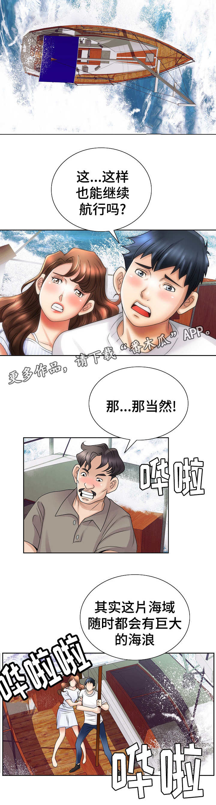 《成名天地》漫画最新章节第26章：遇险免费下拉式在线观看章节第【3】张图片