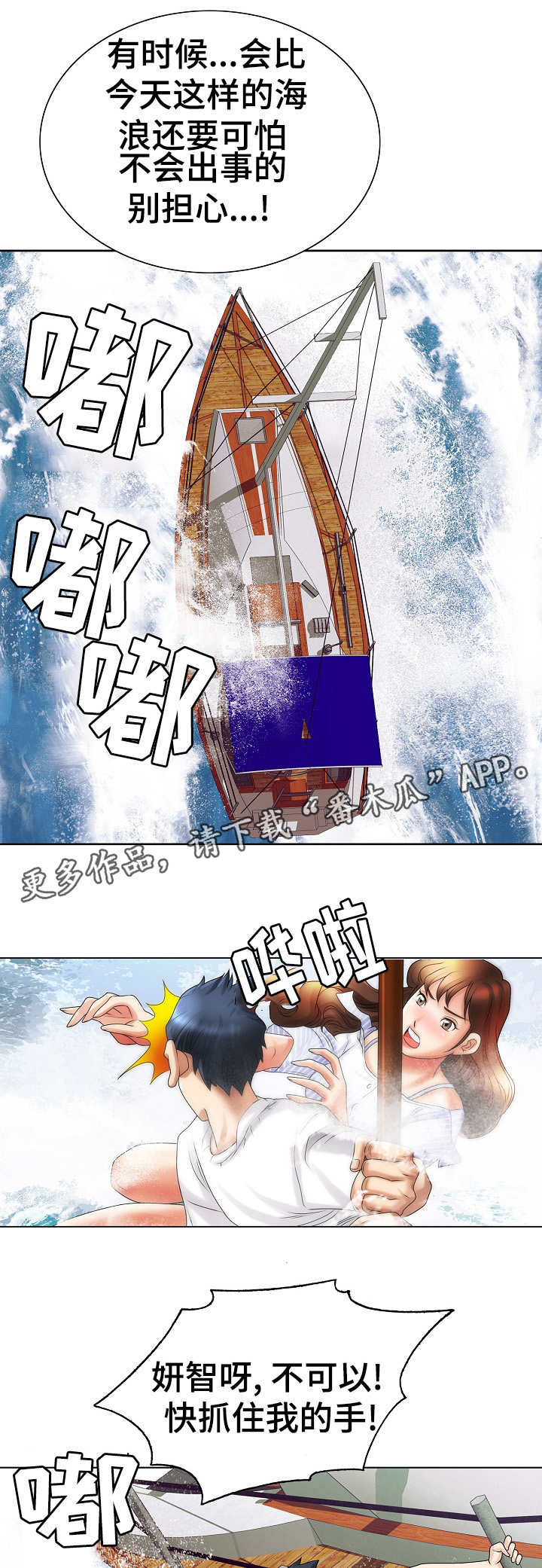 《成名天地》漫画最新章节第26章：遇险免费下拉式在线观看章节第【2】张图片