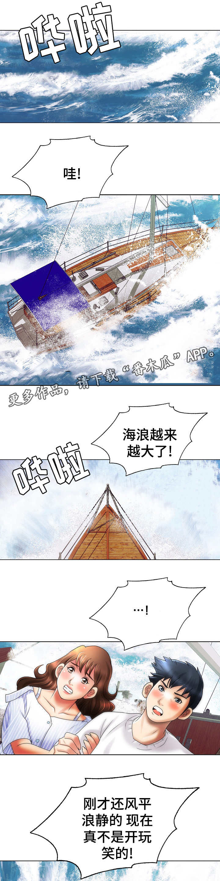 《成名天地》漫画最新章节第26章：遇险免费下拉式在线观看章节第【4】张图片