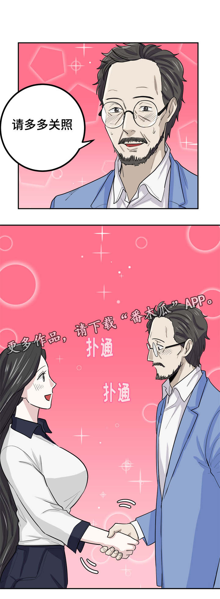 《糖代理人》漫画最新章节第17章：多多关照免费下拉式在线观看章节第【1】张图片