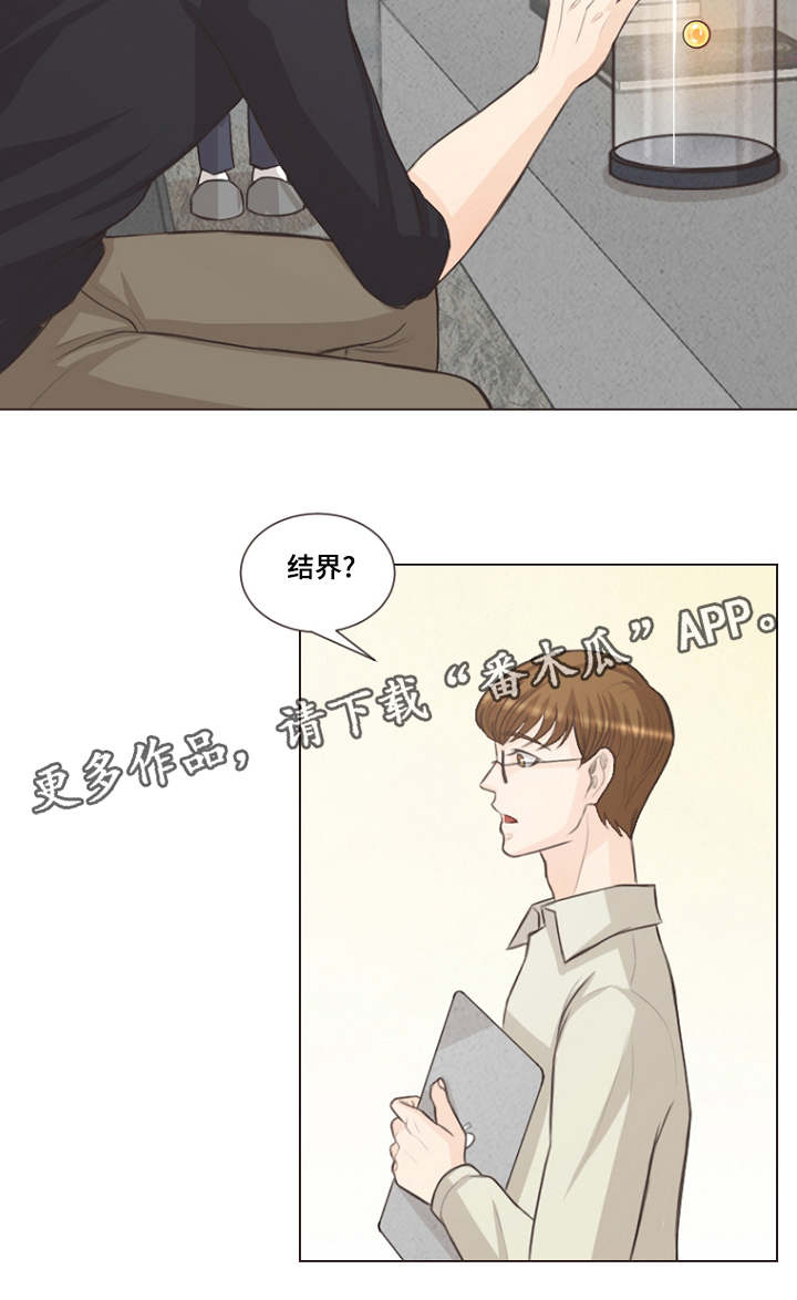 《人鬼结界》漫画最新章节第15章：很浅的结界免费下拉式在线观看章节第【1】张图片