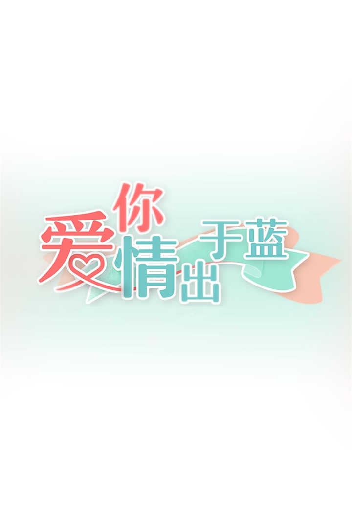 《爱你情出于蓝》漫画最新章节第35章：等你来求我！免费下拉式在线观看章节第【7】张图片