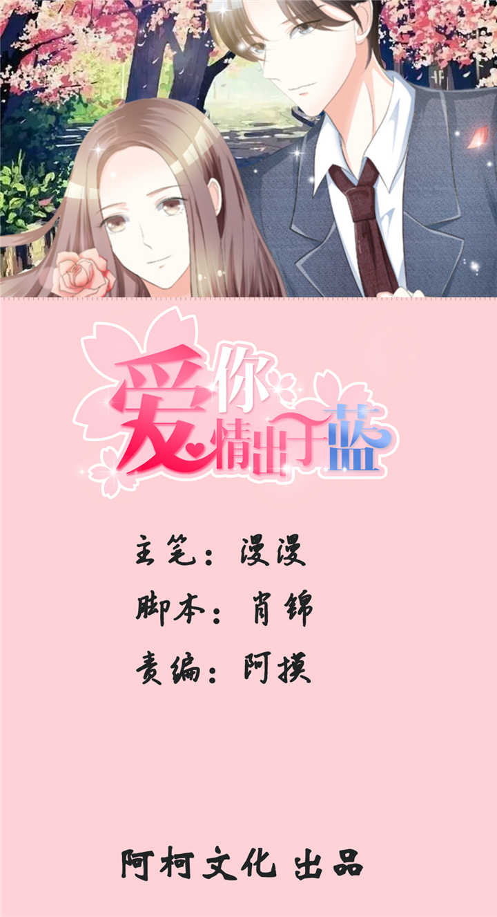 《爱你情出于蓝》漫画最新章节第111章：送你回家免费下拉式在线观看章节第【8】张图片