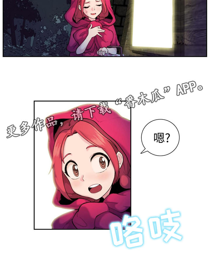 《特殊作品》漫画最新章节第8章：红斗篷免费下拉式在线观看章节第【8】张图片