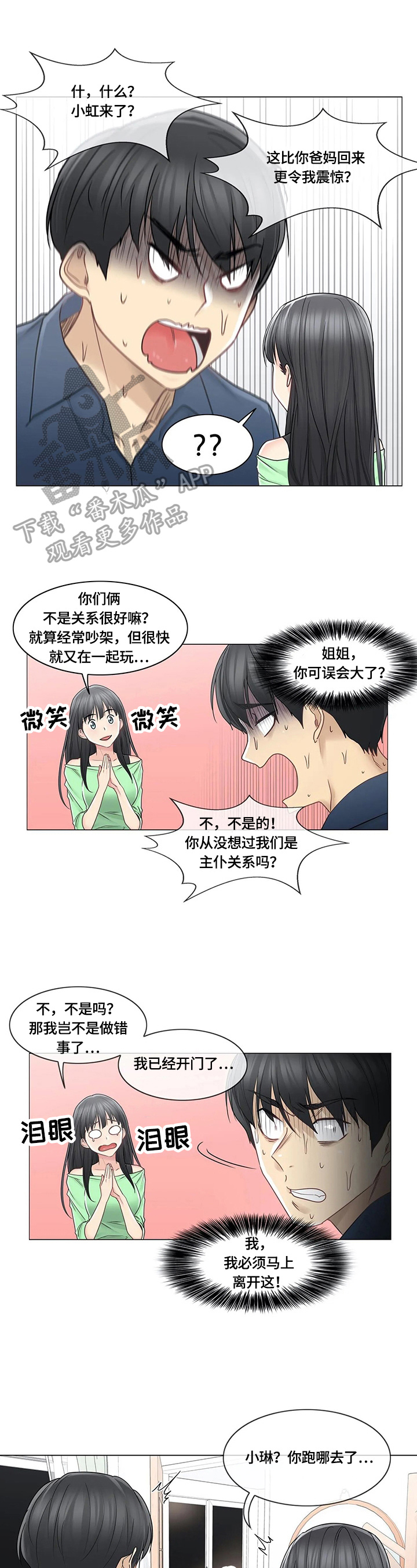 《神堂效应》漫画最新章节第69章：慌张免费下拉式在线观看章节第【2】张图片