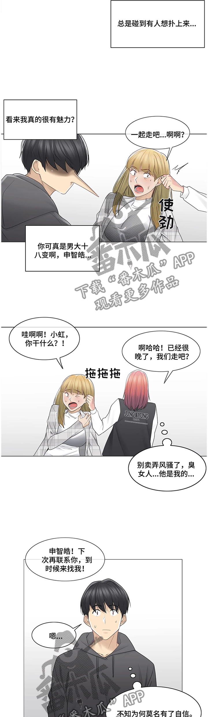 《神堂效应》漫画最新章节第80章：变化免费下拉式在线观看章节第【3】张图片