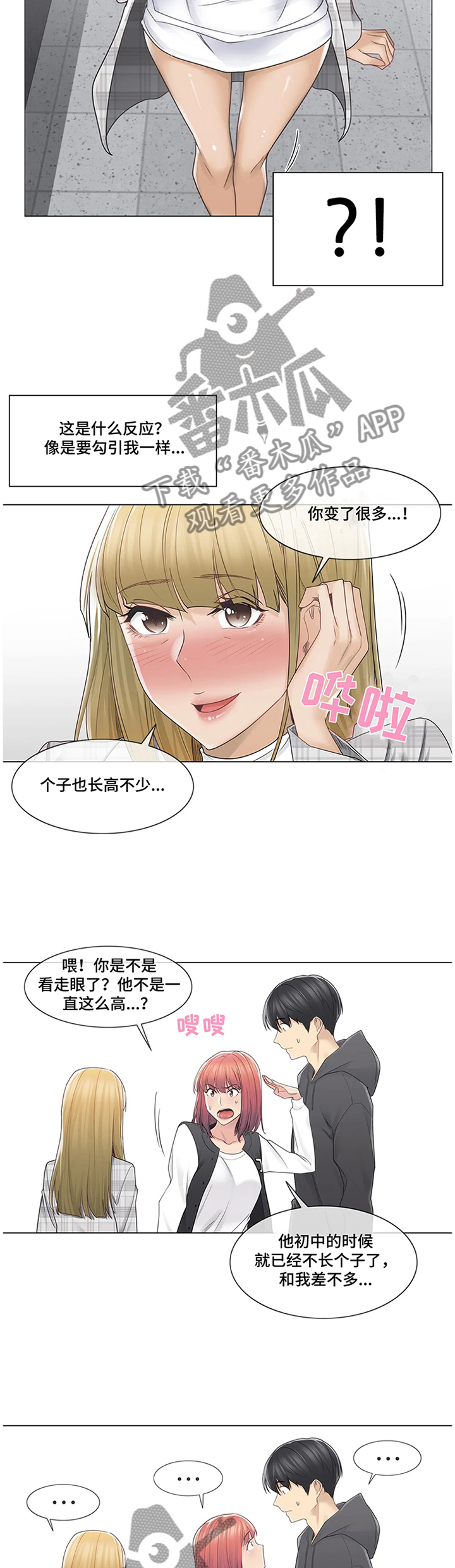 《神堂效应》漫画最新章节第80章：变化免费下拉式在线观看章节第【5】张图片