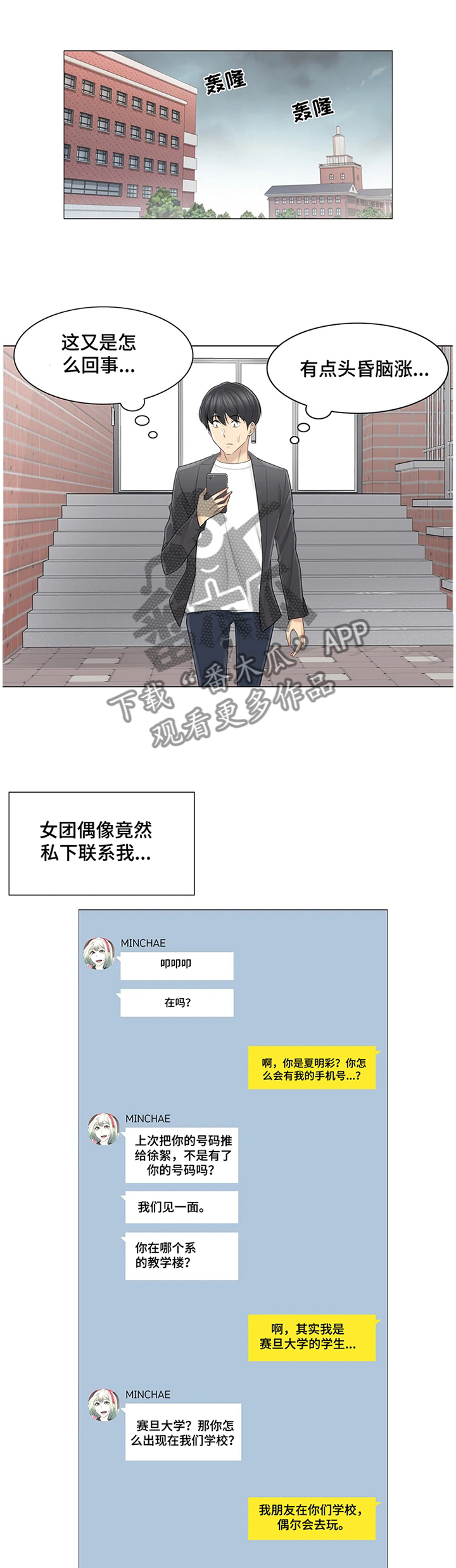 《神堂效应》漫画最新章节第85章：私下联系免费下拉式在线观看章节第【5】张图片