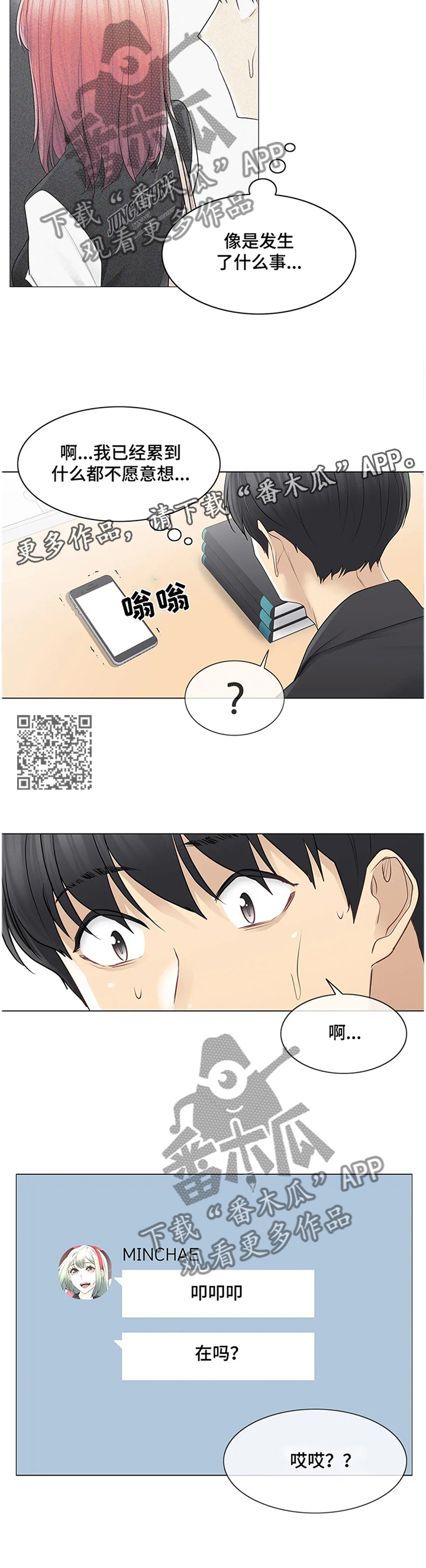 《神堂效应》漫画最新章节第85章：私下联系免费下拉式在线观看章节第【6】张图片