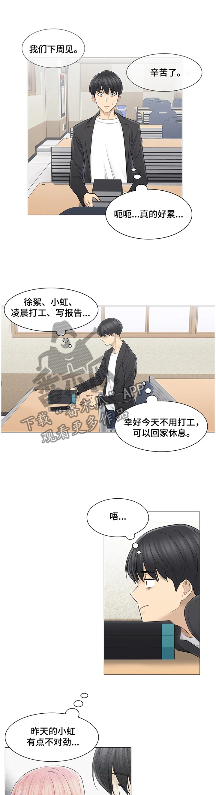 《神堂效应》漫画最新章节第85章：私下联系免费下拉式在线观看章节第【7】张图片