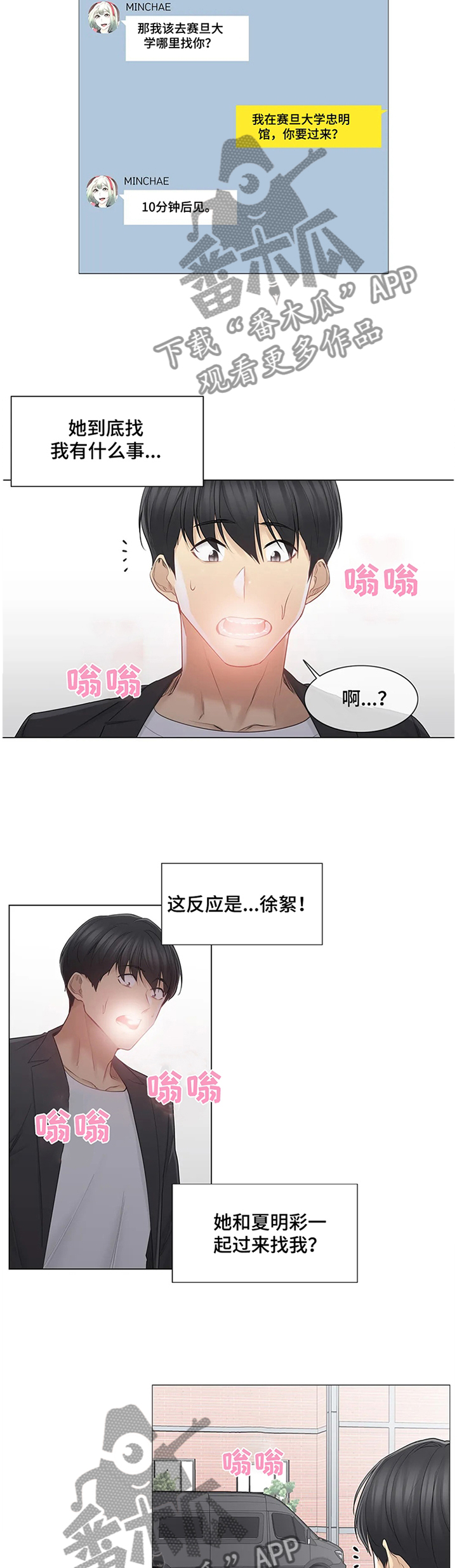 《神堂效应》漫画最新章节第85章：私下联系免费下拉式在线观看章节第【4】张图片