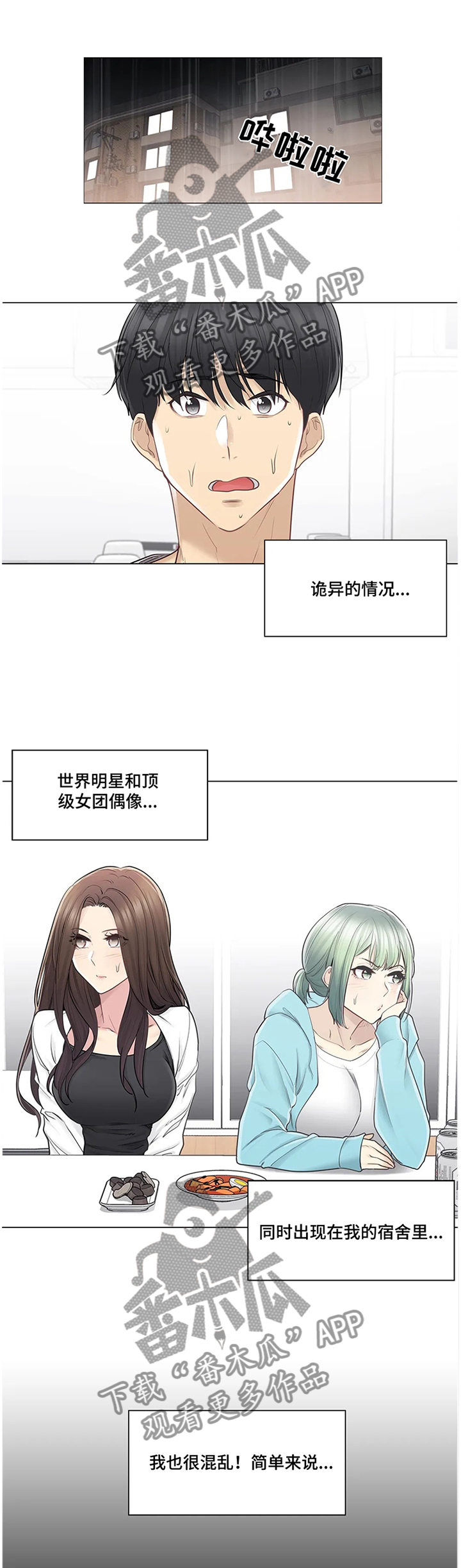 《神堂效应》漫画最新章节第89章：诡异的情况免费下拉式在线观看章节第【2】张图片