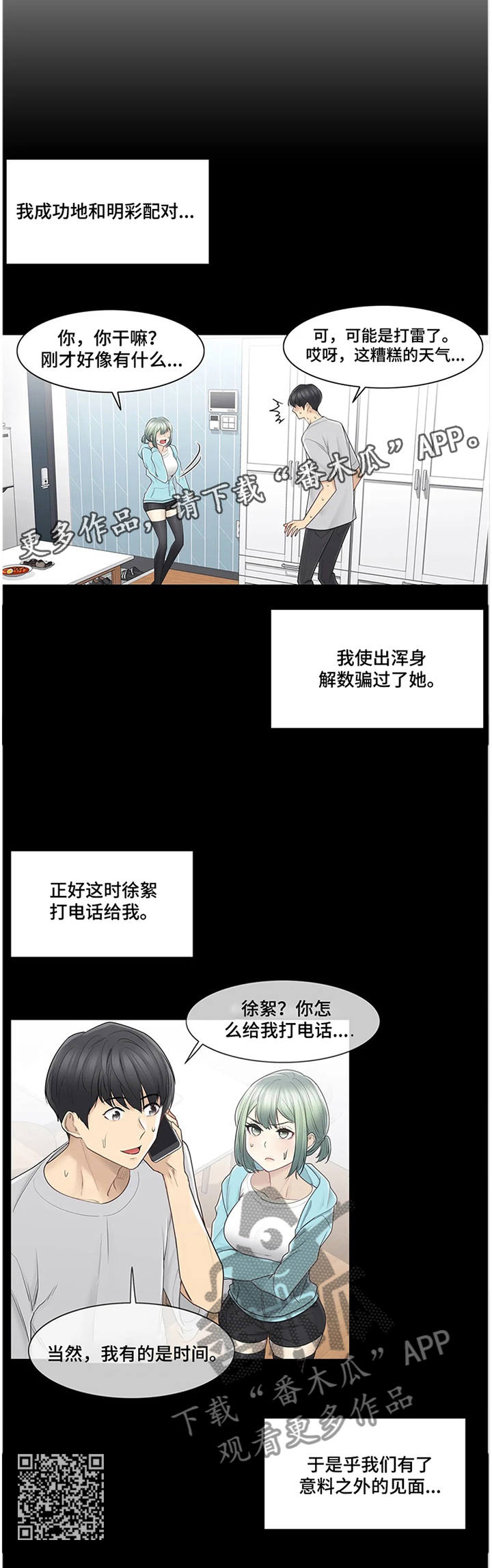 《神堂效应》漫画最新章节第89章：诡异的情况免费下拉式在线观看章节第【1】张图片