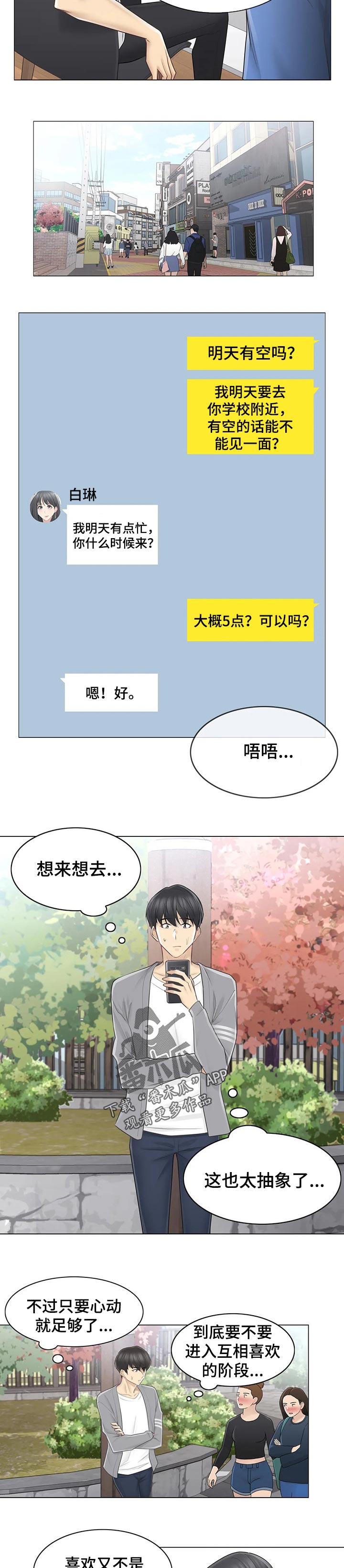 《神堂效应》漫画最新章节第104章：见面免费下拉式在线观看章节第【4】张图片