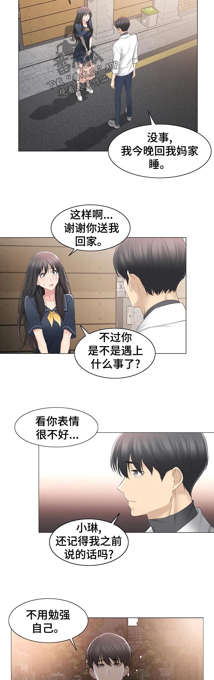 《神堂效应》漫画最新章节第118章：晚安免费下拉式在线观看章节第【2】张图片