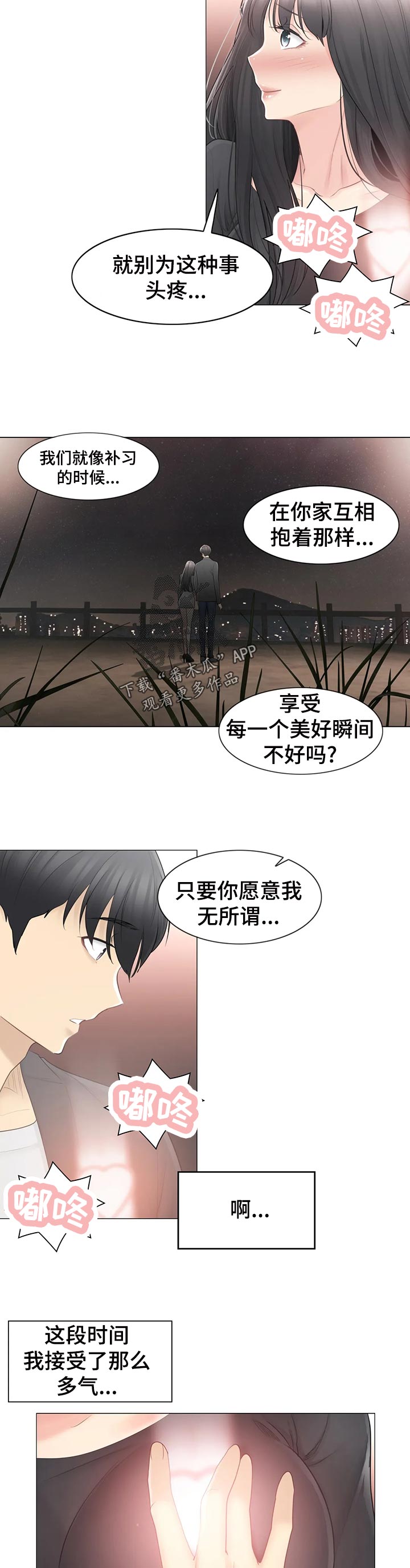 《神堂效应》漫画最新章节第121章：想被爱免费下拉式在线观看章节第【2】张图片