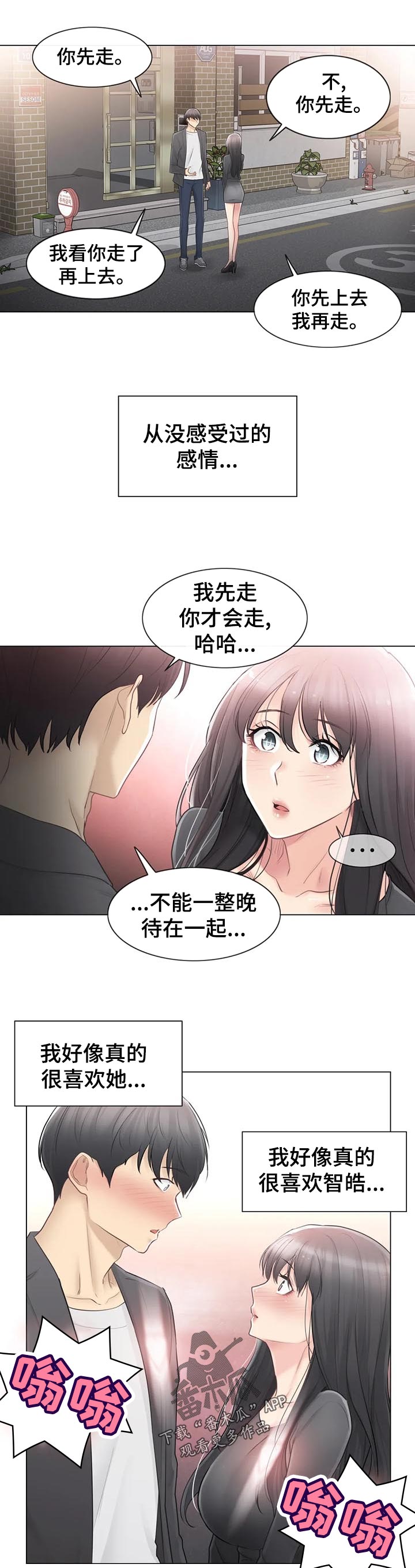 《神堂效应》漫画最新章节第122章：真的喜欢你免费下拉式在线观看章节第【5】张图片