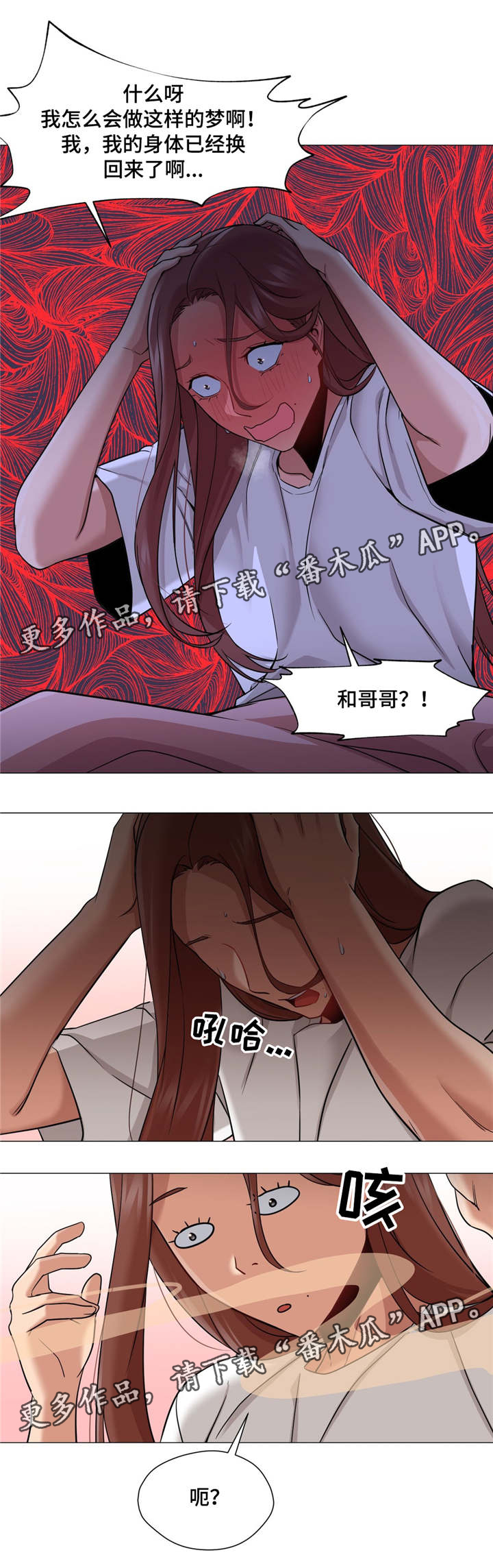 《灵魂调换》漫画最新章节第36章：终于变回来了免费下拉式在线观看章节第【8】张图片