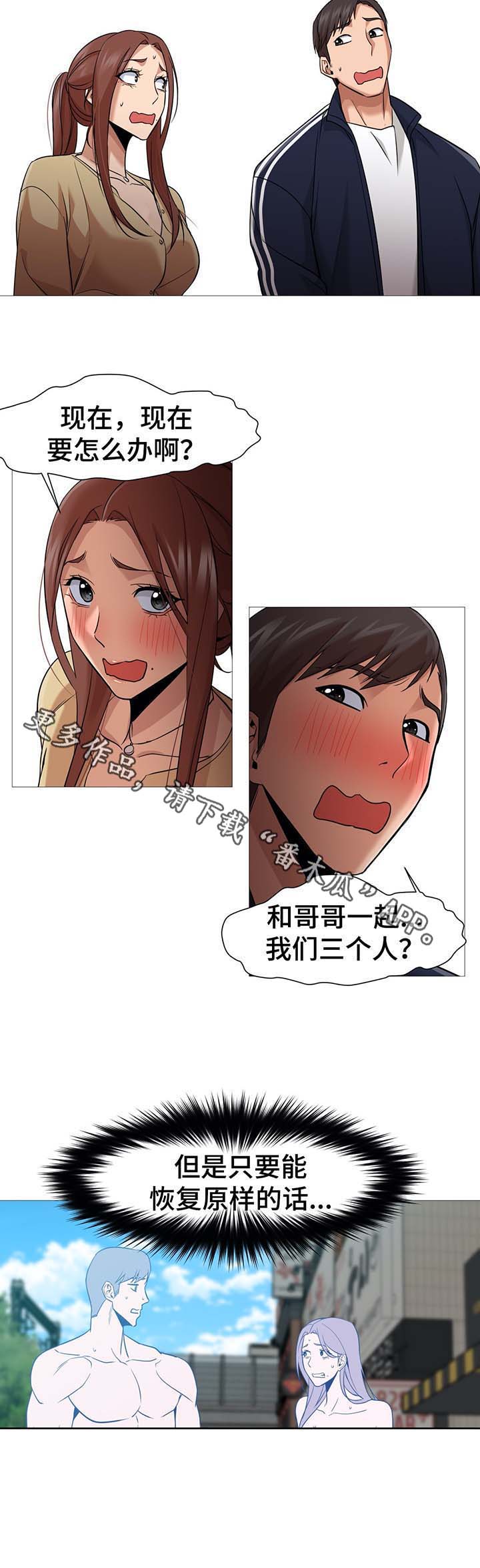 《灵魂调换》漫画最新章节第50章：想要恢复原样免费下拉式在线观看章节第【9】张图片