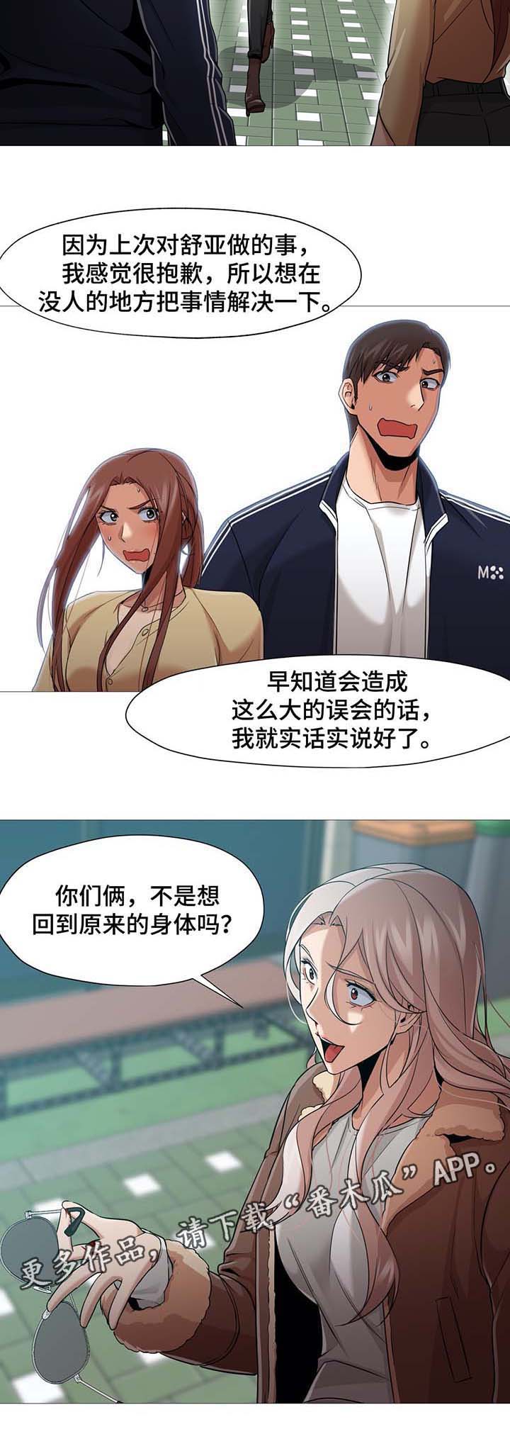 《灵魂调换》漫画最新章节第50章：想要恢复原样免费下拉式在线观看章节第【11】张图片