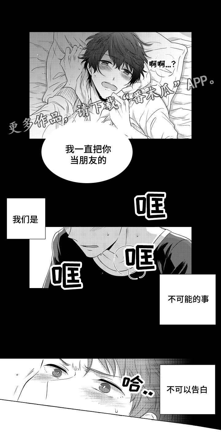 《同住生活》漫画最新章节第4章：不可以告白免费下拉式在线观看章节第【1】张图片