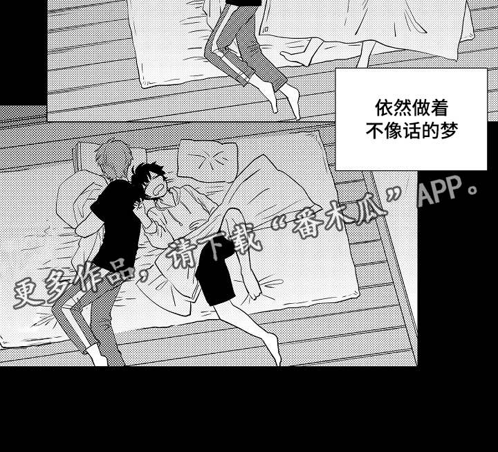 《同住生活》漫画最新章节第14章：美梦免费下拉式在线观看章节第【3】张图片