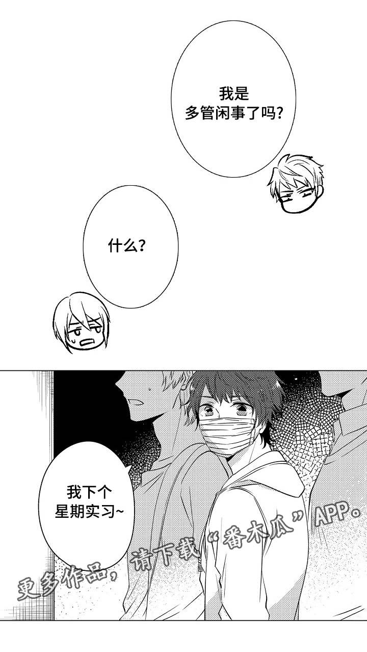 《同住生活》漫画最新章节第15章：多管闲事免费下拉式在线观看章节第【3】张图片