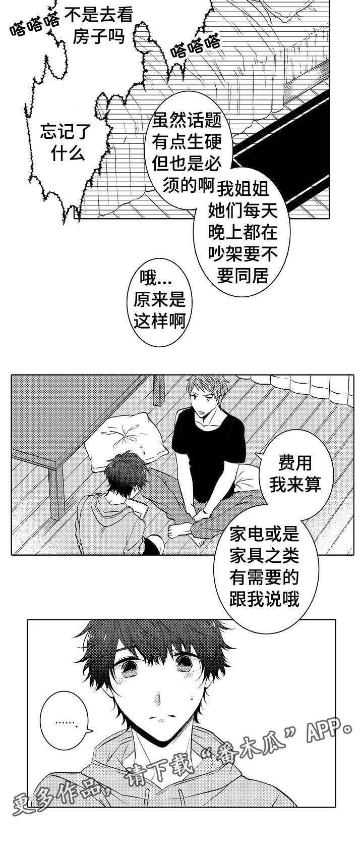 《同住生活》漫画最新章节第33章：同居计划免费下拉式在线观看章节第【1】张图片