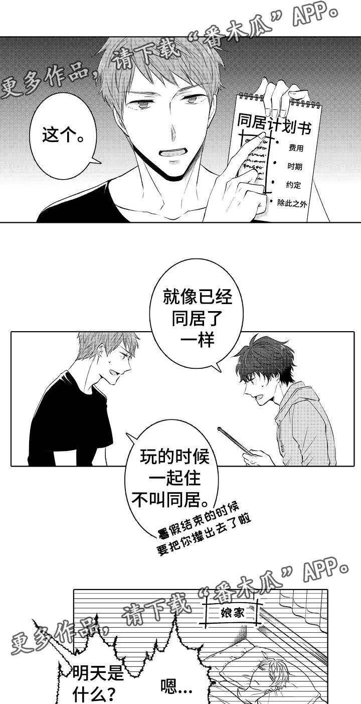 《同住生活》漫画最新章节第33章：同居计划免费下拉式在线观看章节第【2】张图片