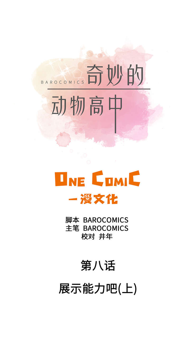 《奇妙的动物高中》漫画最新章节第8章：展示能力吧(上)免费下拉式在线观看章节第【32】张图片