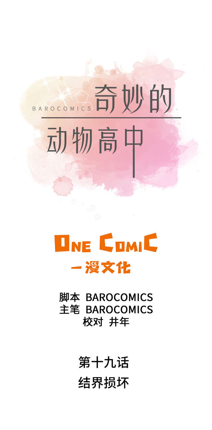 《奇妙的动物高中》漫画最新章节第19章： 结界损坏免费下拉式在线观看章节第【25】张图片