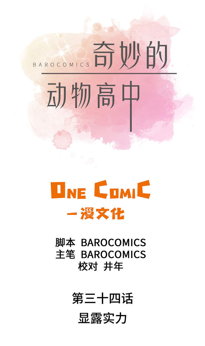 《奇妙的动物高中》漫画最新章节第34章：显露实力免费下拉式在线观看章节第【10】张图片