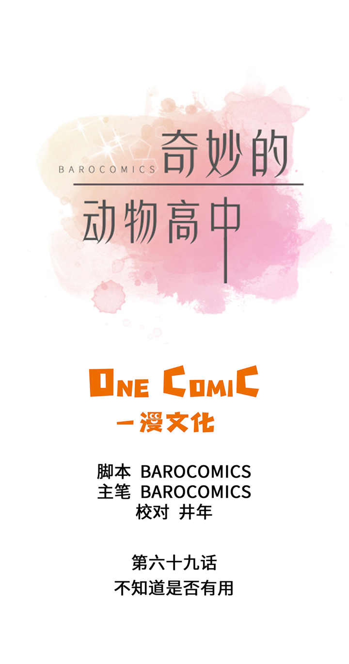 《奇妙的动物高中》漫画最新章节第69章：不知道是否有用2免费下拉式在线观看章节第【30】张图片