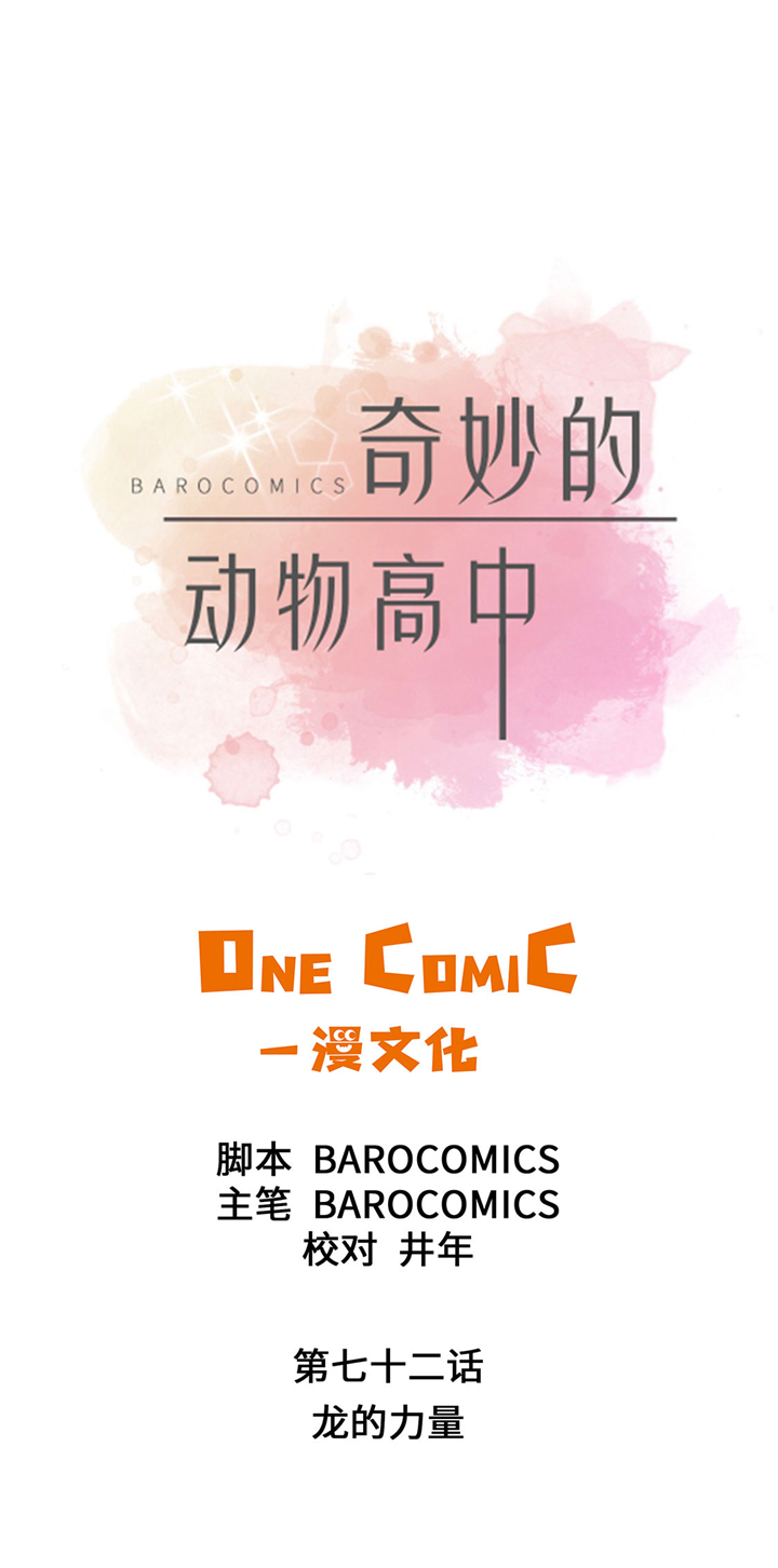 《奇妙的动物高中》漫画最新章节第72章：龙的力量免费下拉式在线观看章节第【25】张图片