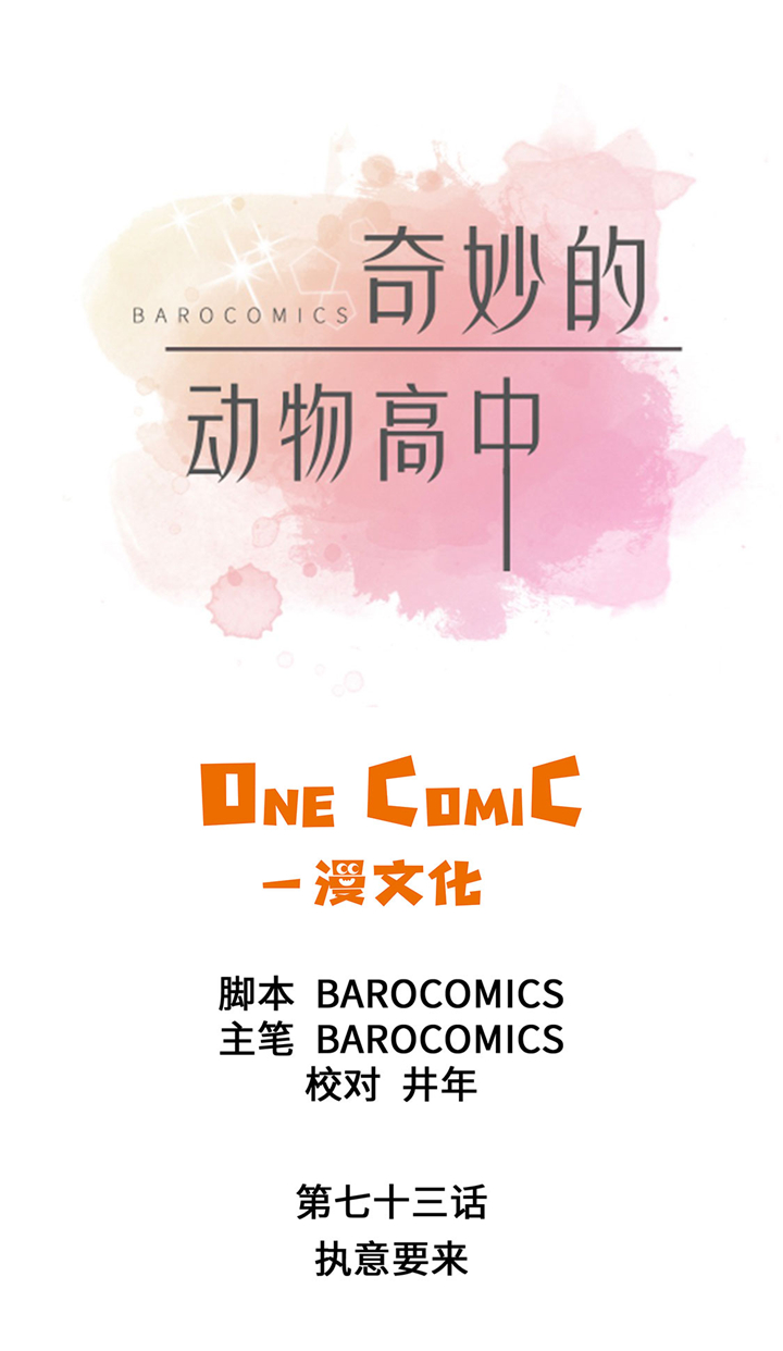 《奇妙的动物高中》漫画最新章节第73章：执意要来免费下拉式在线观看章节第【22】张图片