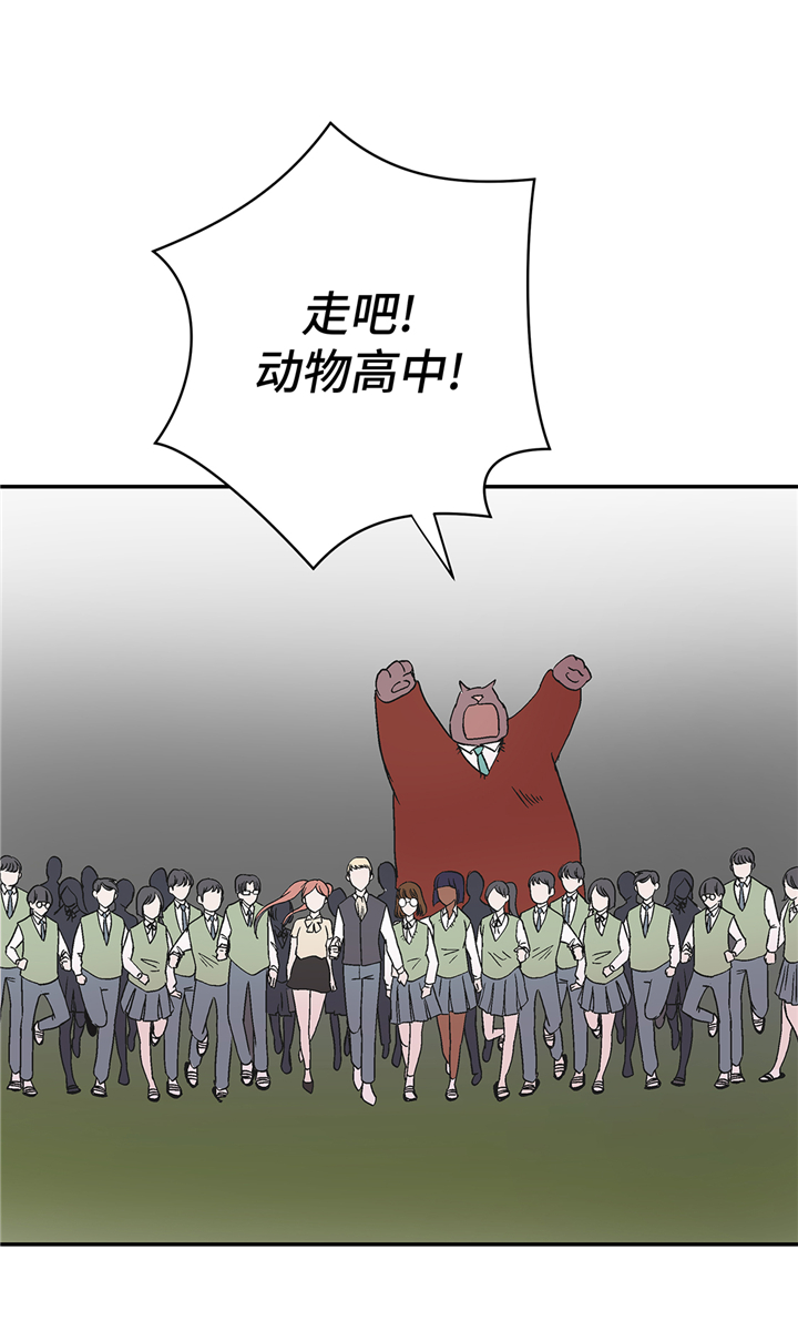 《奇妙的动物高中》漫画最新章节第89章：我替你搞定免费下拉式在线观看章节第【4】张图片