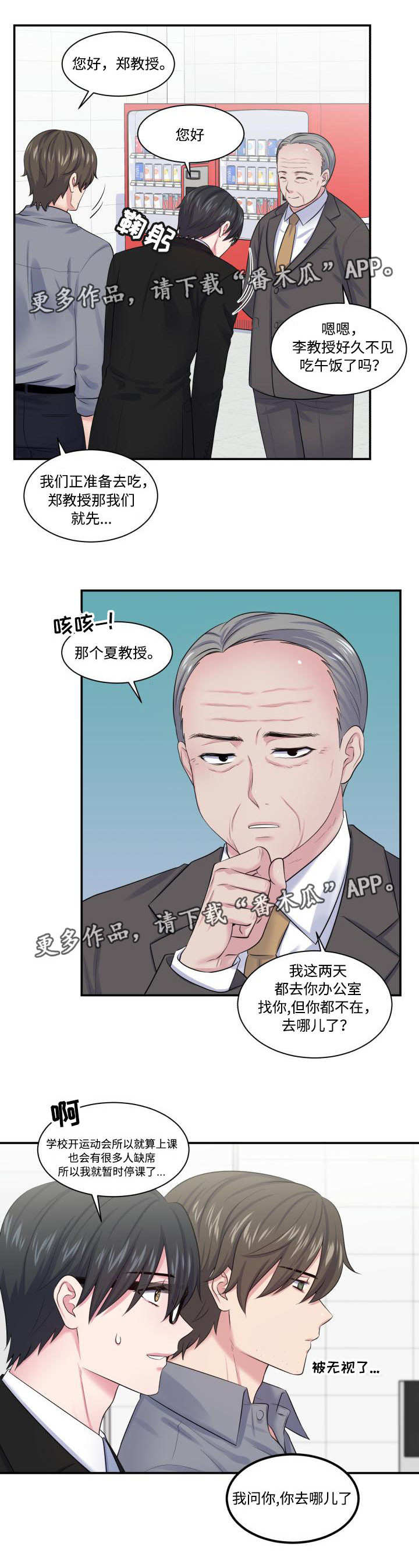 《双面教授》漫画最新章节第24章：狭路相逢免费下拉式在线观看章节第【1】张图片